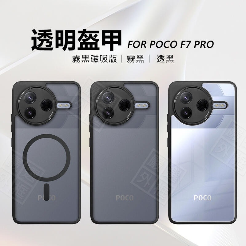 【嚴選外框】 小米 POCO F7 PRO 透明盔甲 硬背軟邊 透明殼 磨砂 霧面 防摔殼 磁吸 手機殼 氣墊 保護殼