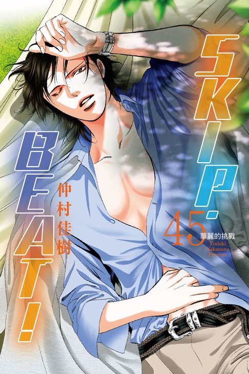 SKIP‧BEAT！─華麗的挑戰─ (45)【電子書】