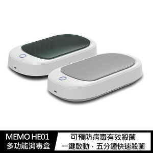 MEMO HE01 多功能消毒盒 紫外線消毒【APP下單最高22%點數回饋】