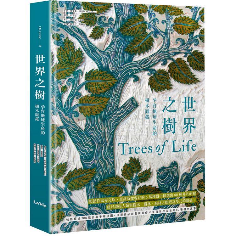 世界之樹：孕育地球生命的樹木圖鑑 | 拾書所