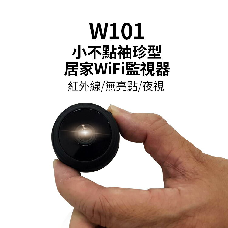 雲灃防衛科技W101小不點無線WIFI袖珍型居家監視器/紅外線夜視無亮點WIF監視器