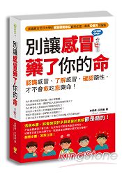 別讓感冒藥了你的命：認識感冒，了解病原，確認藥性，才不會愈吃愈藥命！