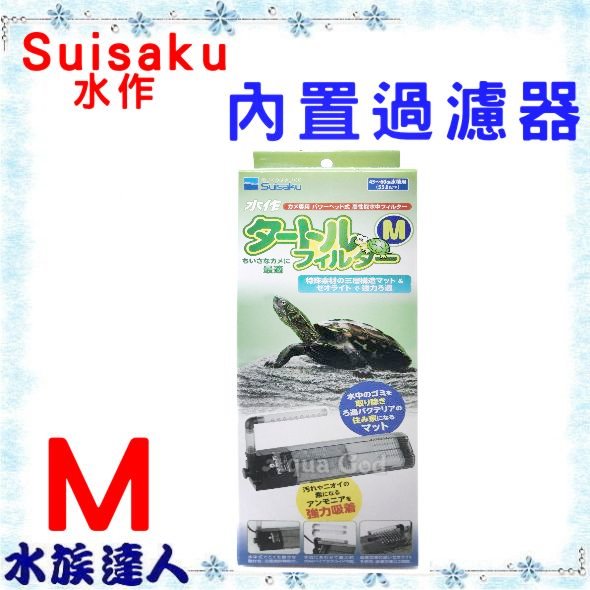 推薦【水族達人】日本SUISAKU水作《烏龜過濾器 M (內置沉水過濾器) F-0087 》水中過濾器