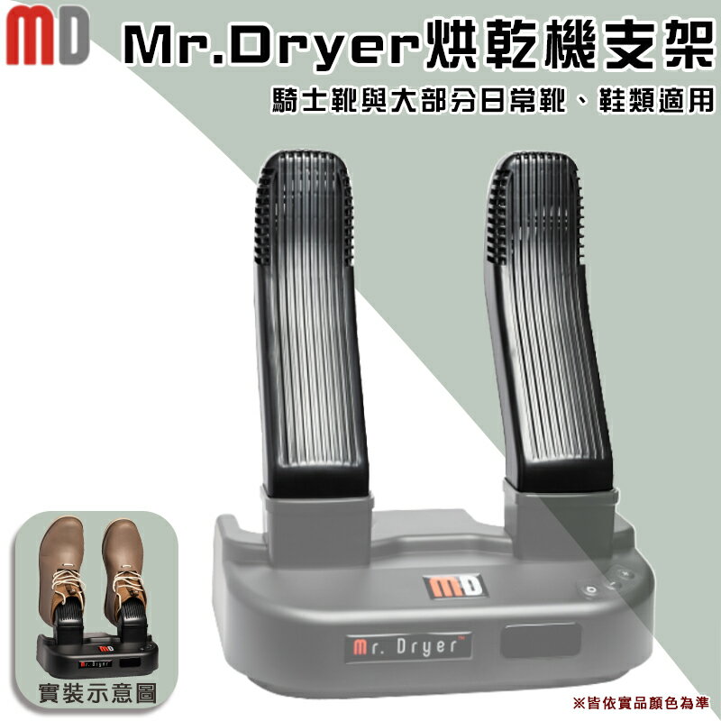 【露營趣】Mr.Dryer MD-100D 安全帽烘乾機 手套 烘乾器 烘乾架 殺菌 除臭 多功能騎士裝備 重機