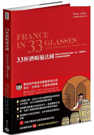 33杯酒喝遍法國：葡萄酒大師教你喝出產區、風土、釀酒風格，全面掌握法國酒精華【首刷送大師品飲筆記本】 | 拾書所