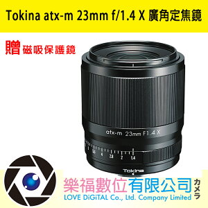 【Tokina】 atx-m 23mm f/1.4 X 大光圈廣角定焦鏡 FUJIFILM X 贈磁吸保護鏡 (公司貨) 樂福數位