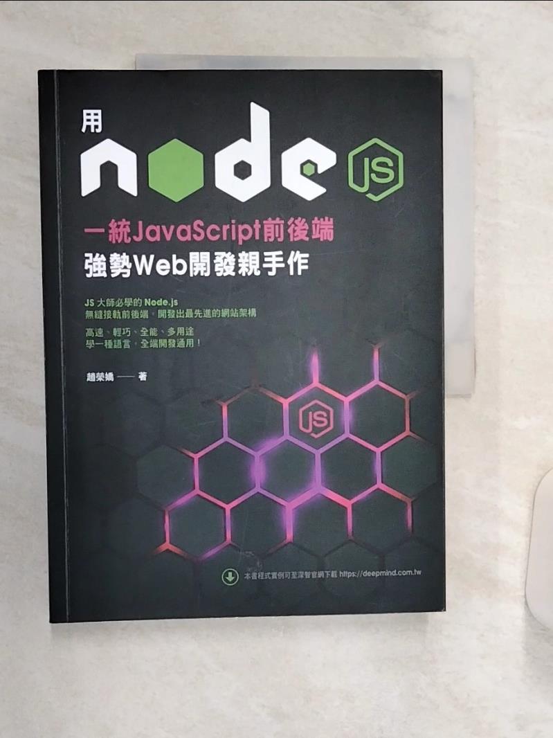 【書寶二手書T1／電腦 R4D】用Node.js一統JavaScript前後端：強勢Web開發親手作 趙榮嬌