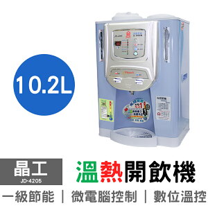 晶工 10.2L光控溫熱開飲機 JD-4205 飲水機