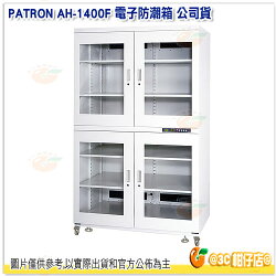PATRON 1400公升 數位LED電子防潮箱 AH-1400F(AH-1400F)