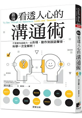 看透人心的溝通術：不需要有超能力，從表情、動作到說話聲音，科學一次全解析! | 拾書所