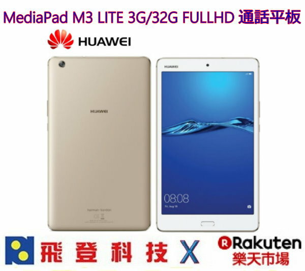 【搶先看】華為 HUAWEI MediaPad M3 Lite 8吋 通話追劇平板電腦 3G-32G LTE版本 公司貨含稅開發票 網購人氣