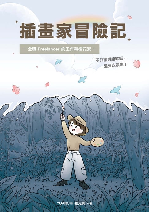 插畫家冒險記：全職 Freelancer 的⼯作幕後花絮。不只靠興趣喫飯，還要喫很飽！【電子書】
