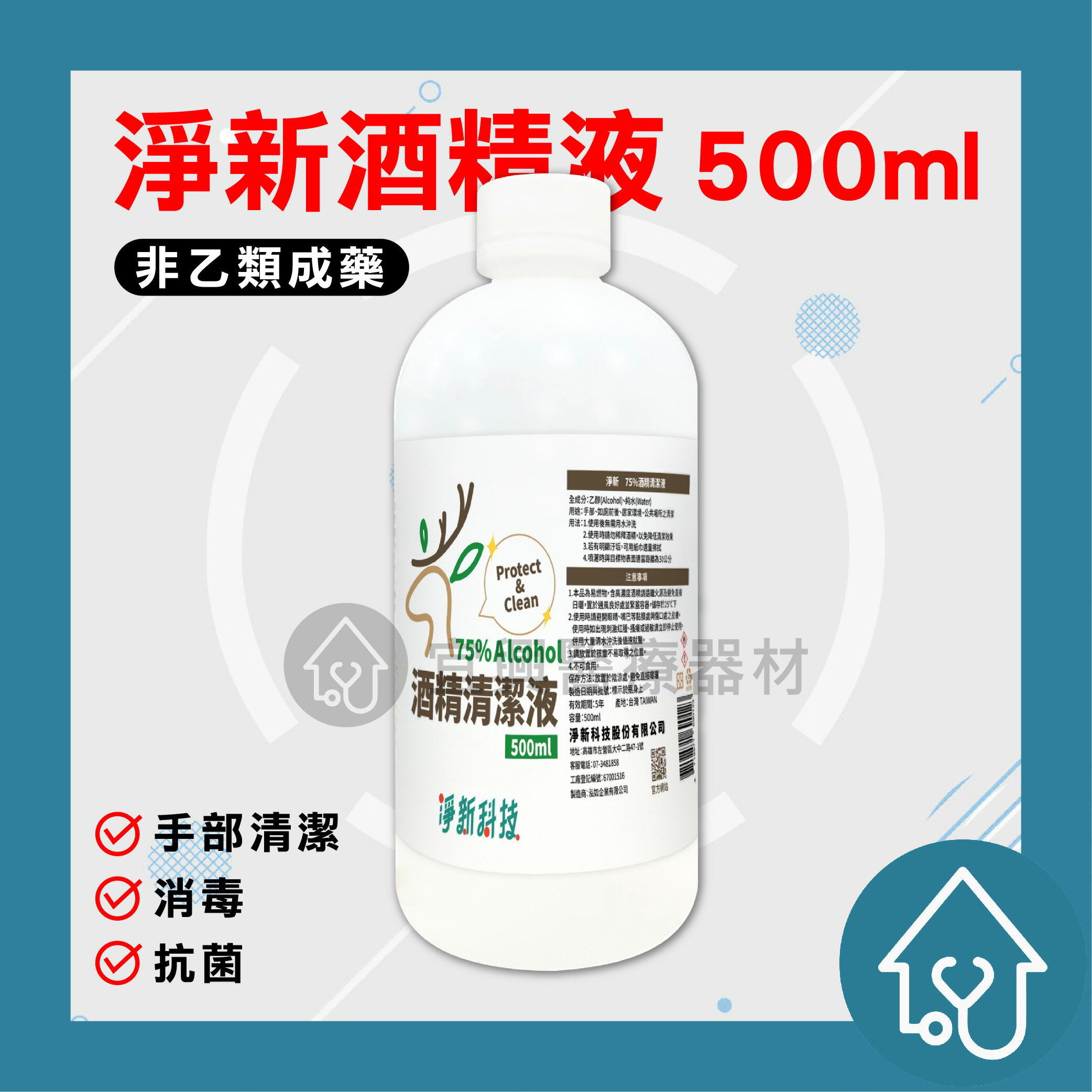 【箱購免運】淨新 一般清潔用 酒精 500ml*24入