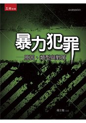 暴力犯罪－原因、類型與對策 | 拾書所