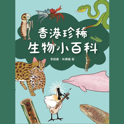 【有聲書】香港珍稀生物小百科 (粵語)
