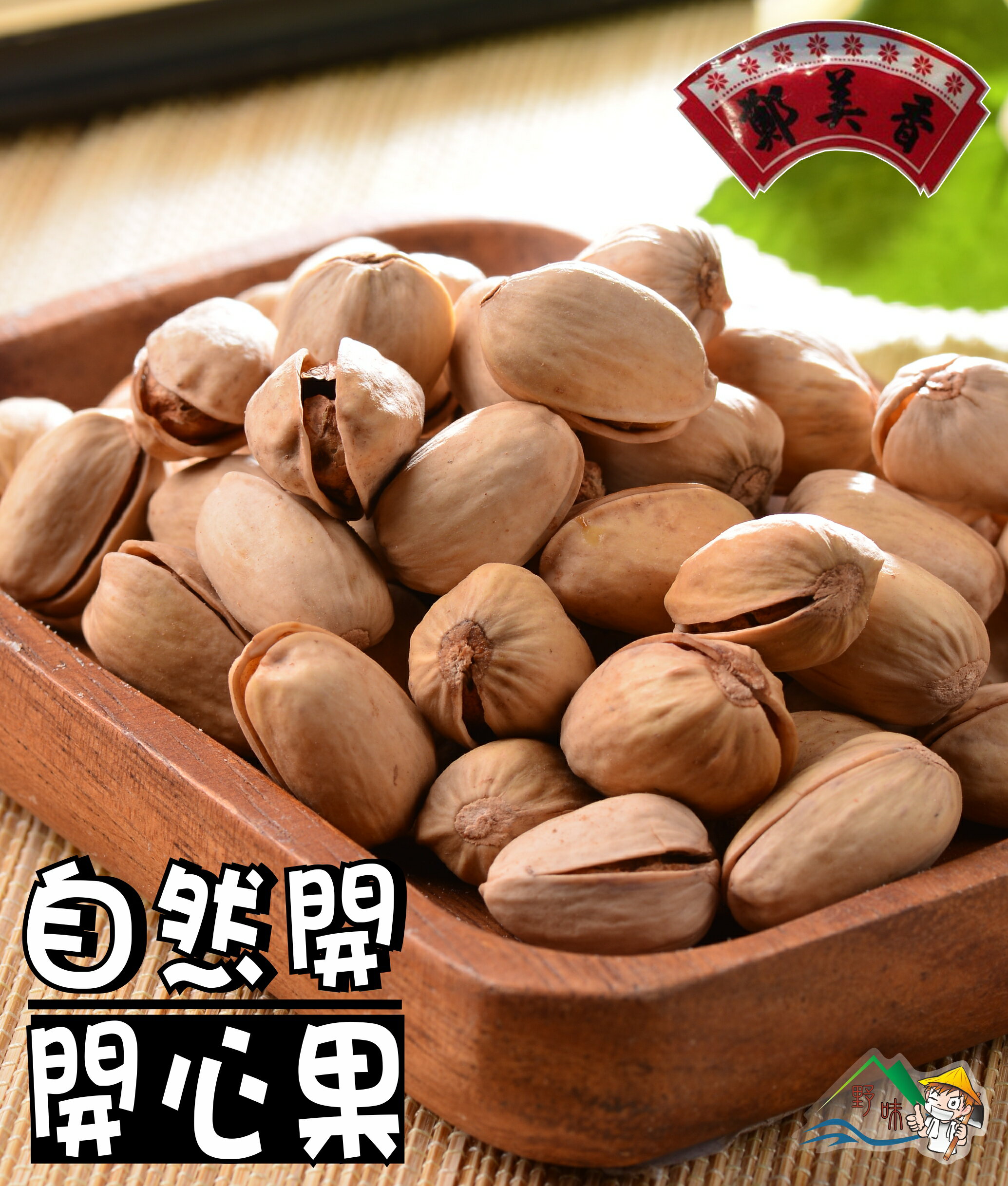 【野味食品】鄭美香 開心果(165g/包,450g/包)(美國進口自然開開心果,台灣加工,桃園實體店面出貨)