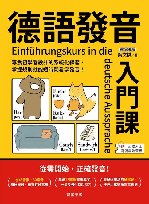 【電子書】德語發音入門課：專為初學者設計的系統化練習，掌握規則就能短時間看字發音！