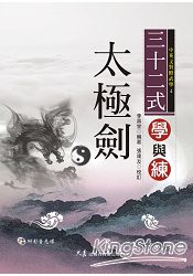 三十二式太極劍學與練(附VCD)