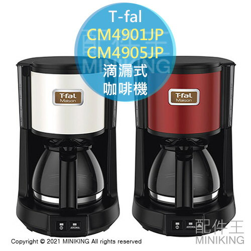 日本代購 空運 2021新款 T-fal CM4901JP CM4905JP 美式 咖啡機 滴漏式 5杯份 免濾紙