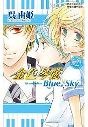 金色琴弦 Blue♪Sky 2(完)金色琴弦 Blue♪Sky 2(完)金色琴弦 Blue♪Sky 2(完)金色琴弦 Blue♪Sky 2(完)金色琴弦 Blue♪Sky 2(完)金色琴弦 Blue♪Sky 2(完)金色琴弦 Blue♪Sky 2(完)金色琴弦 Blue♪Sky 2(完)金色琴弦 Blue♪Sky 2(完) | 拾書所