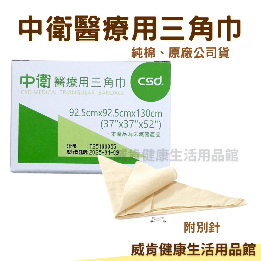 中衛 三角巾附別針 手臂吊帶 包紮 吊腕 包紮三角巾 醫用 防災包必備