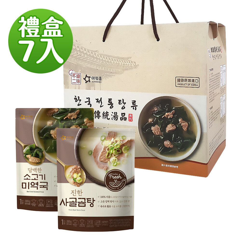 【韓味不二】 OURHOME 牛肉海帶湯 300gx7入禮盒組  韓國必買｜節慶禮盒｜免運｜樂天熱銷Top｜韓國空運直送｜韓國美食｜韓國料理｜暖冬上市｜節慶禮盒｜春節送禮｜春節禮盒｜送禮推薦