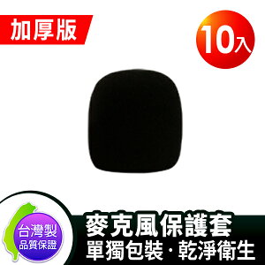 台灣製 Sigma 加厚版 可水洗 教學 唱歌用 麥克風套 保護套 黑色10入