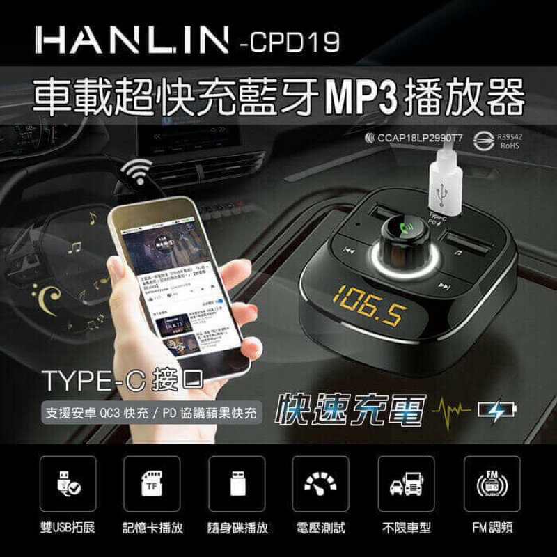 強強滾p-HANLIN-CPD19 車用新PD快充藍牙MP3