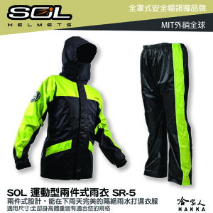 SOL SR-5 新款 兩件式雨衣 SR5 雨衣 雨褲 背包款 運動型雨衣 側開拉鍊 防風 防水 運動型雨衣 哈家人【樂天APP下單最高20%點數回饋】