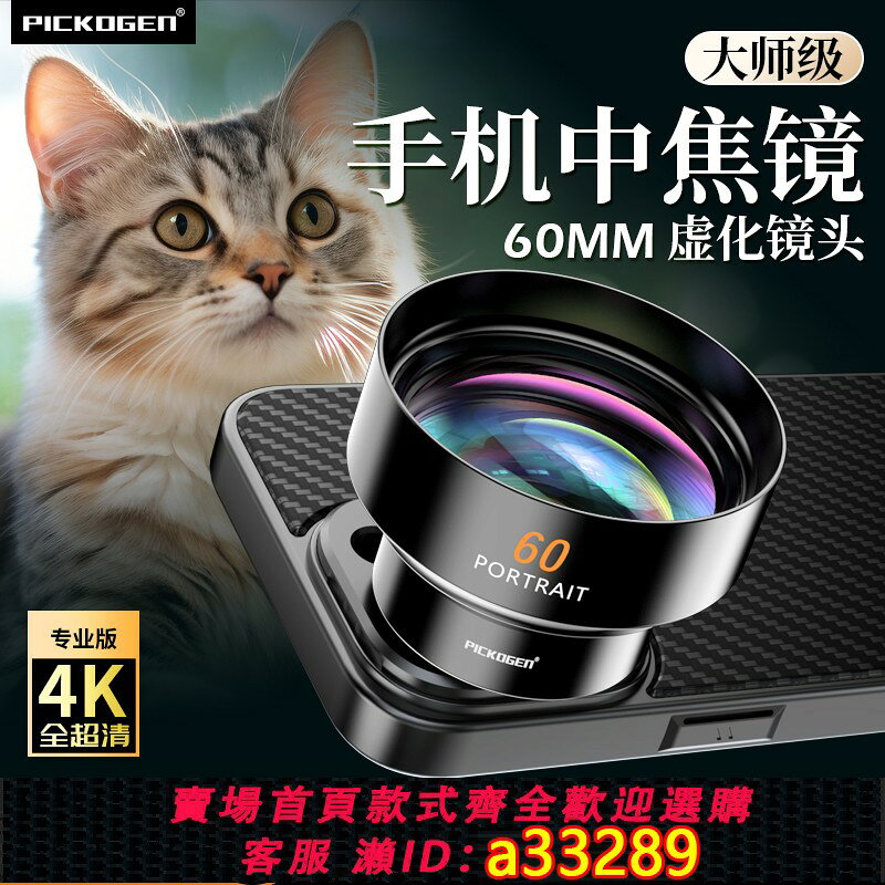 {可打統編 超低價}PICKOGEN大師級60mm中焦手機鏡頭演唱會拍攝神器直播專業人像內場長焦望遠鏡外接拍照攝影放大增距鏡適用蘋果