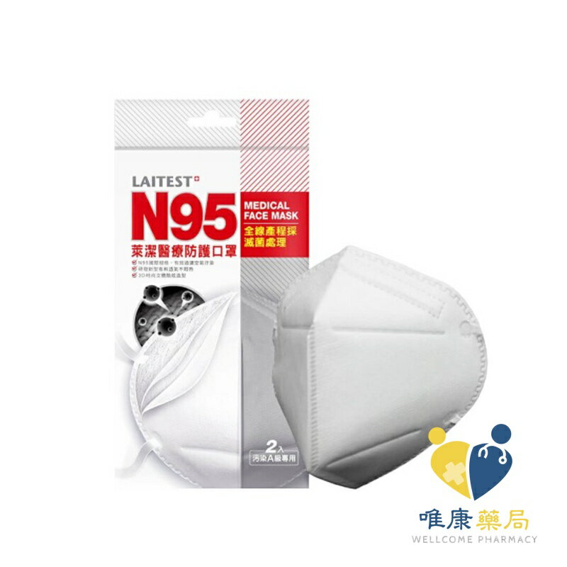 LAITEST萊潔 N95 成人防護口罩 白色( 2入/包) 原廠公司貨 唯康藥局