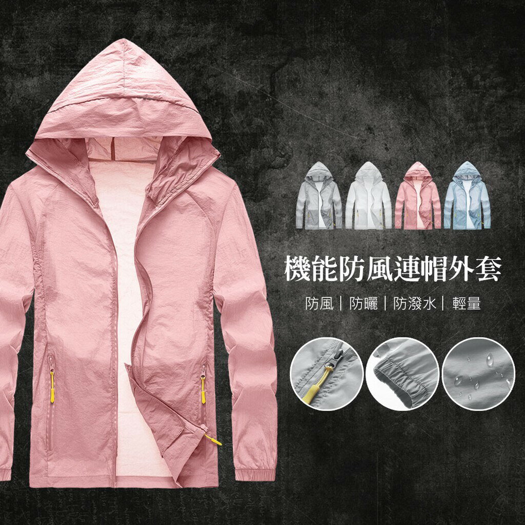 防曬外套 涼感外套 防風外套 M-4XL 4色 情侶款防曬機能連帽外套 大尺碼 防水外套【臺灣 出清】