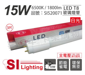 旭光 LED T8 15W 6500K 白光 3尺 全電壓 日光燈管_ SI520071