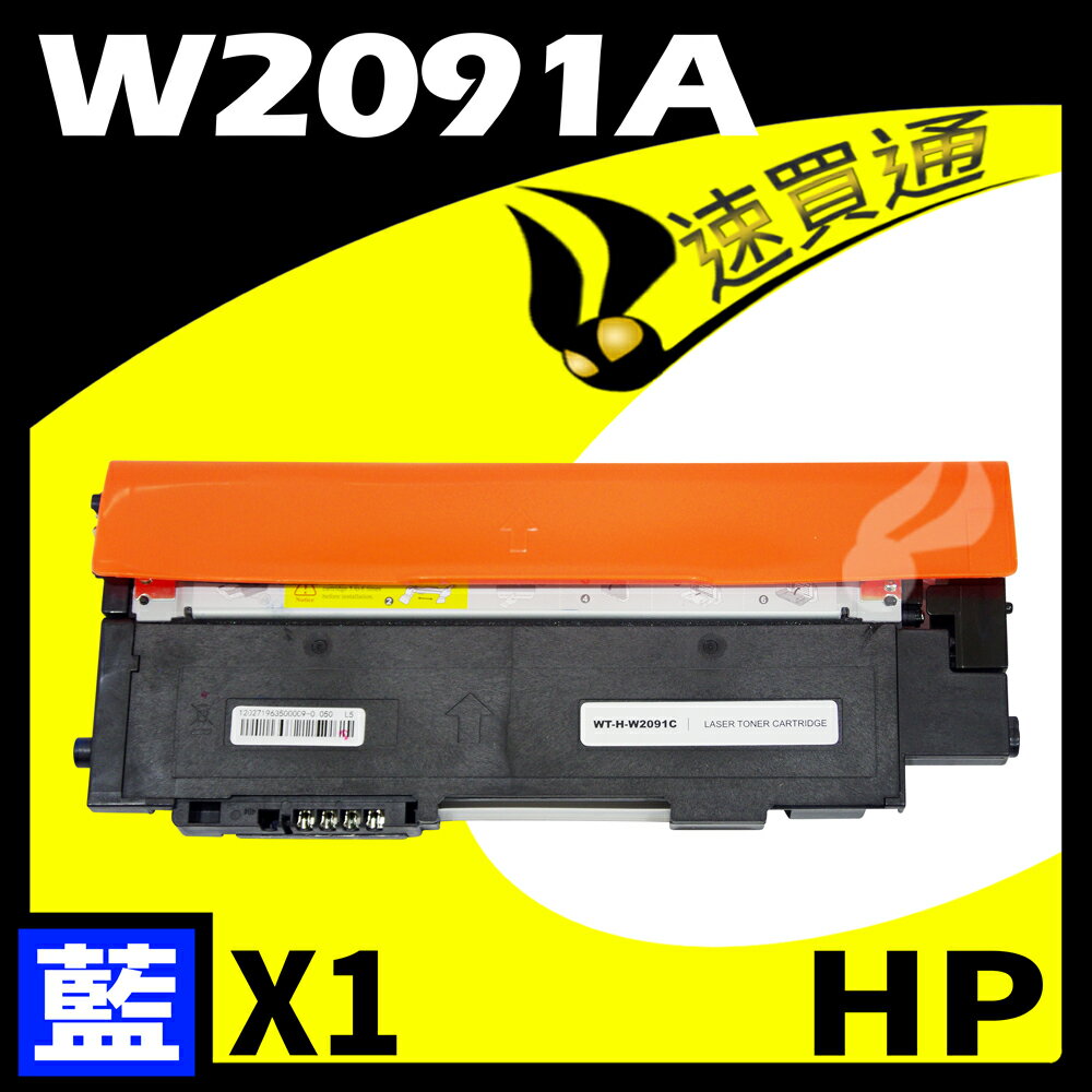 【速買通】HP W2091A/119A 藍 相容彩色碳粉匣