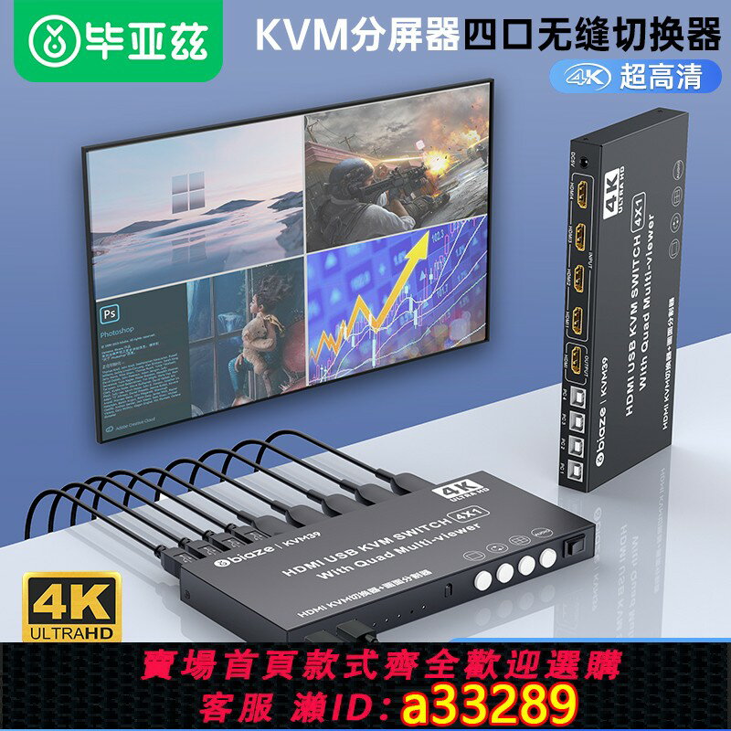 【臺灣公司 可開發票】畢亞茲分屏器hdmi kvm切換器四進一出無縫切換器4K畫面分割器4口分屏同步一體機共用顯示器dnf問道搬磚轉換器