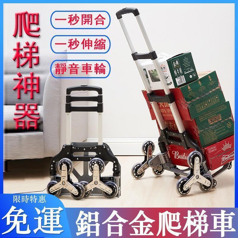 【千羽家居】爬梯車 爬樓車 便攜折疊推車 爬樓行李車 爬梯神器 爬樓手推車 鋁合金折疊式搬貨推車 可擕式爬樓梯車