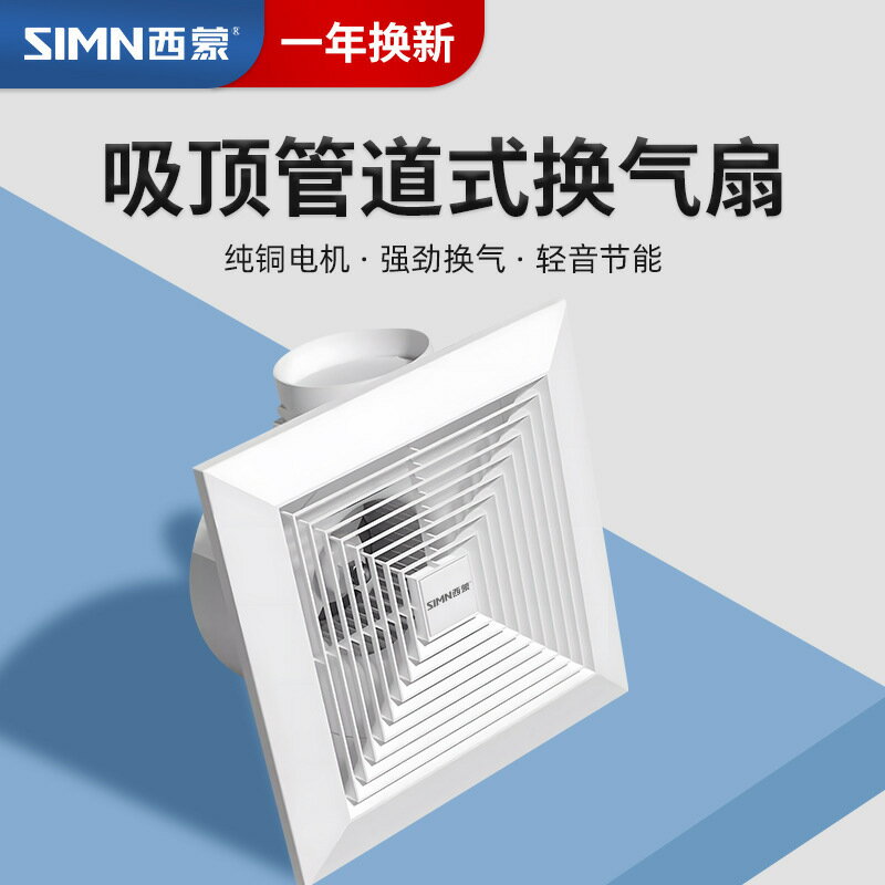 西蒙排風扇換氣扇強力靜音家用廚房抽油煙大吸力衛生間吊頂式排氣【宜家良品百貨】