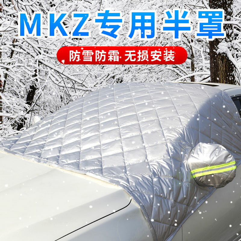 林肯mkz專用汽車車衣車罩前擋風玻璃防霜凍罩防雪罩加厚半罩冬季!