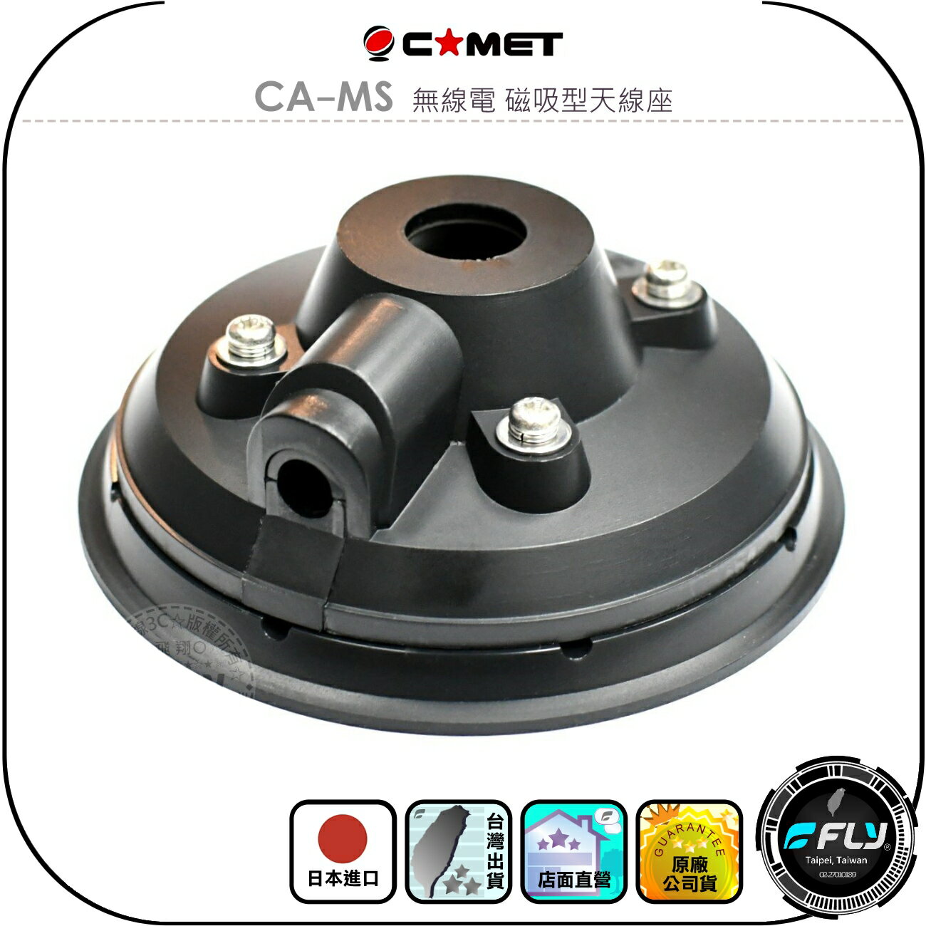 【COMET】CA-MS 無線電 磁吸型天線座◉公司貨◉日本進口◉車機天線連接座◉對講機外接座◉訊號線安裝◉強力磁鐵吸附