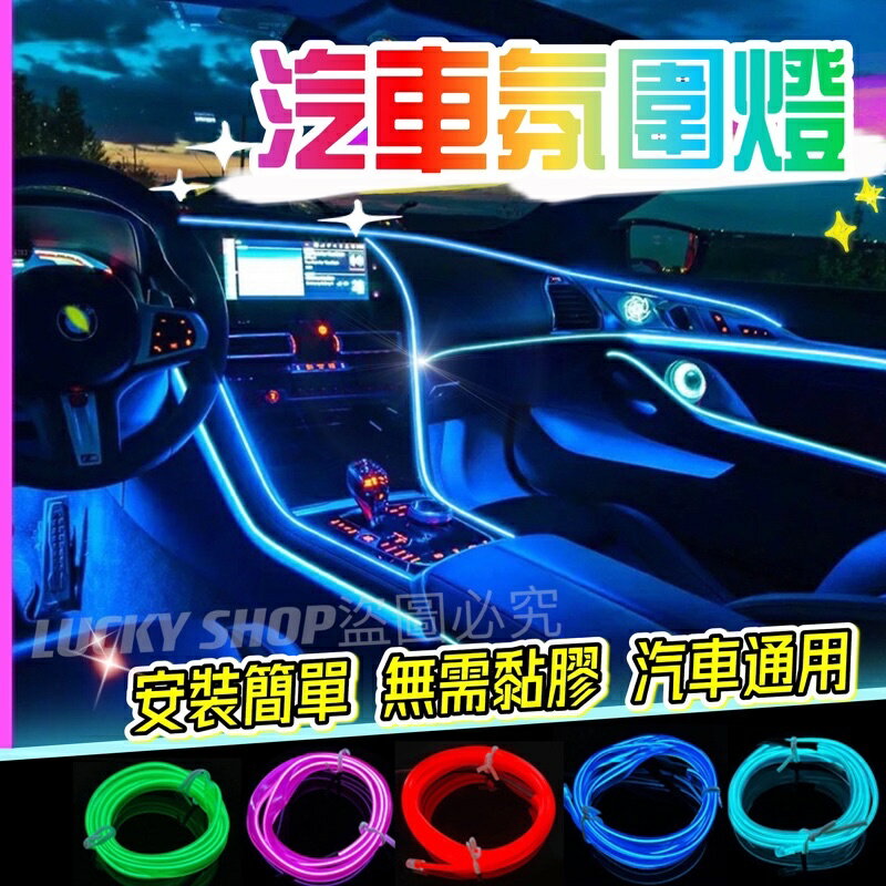 臺灣現貨 汽車氛圍燈 車內氛圍燈 車內氣氛燈 氛圍燈 汽車裝飾燈 LED氛圍燈 車內燈條 氣氛燈 冷光燈條 中控改裝
