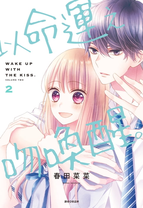 以命運之吻喚醒。(02)【電子書】