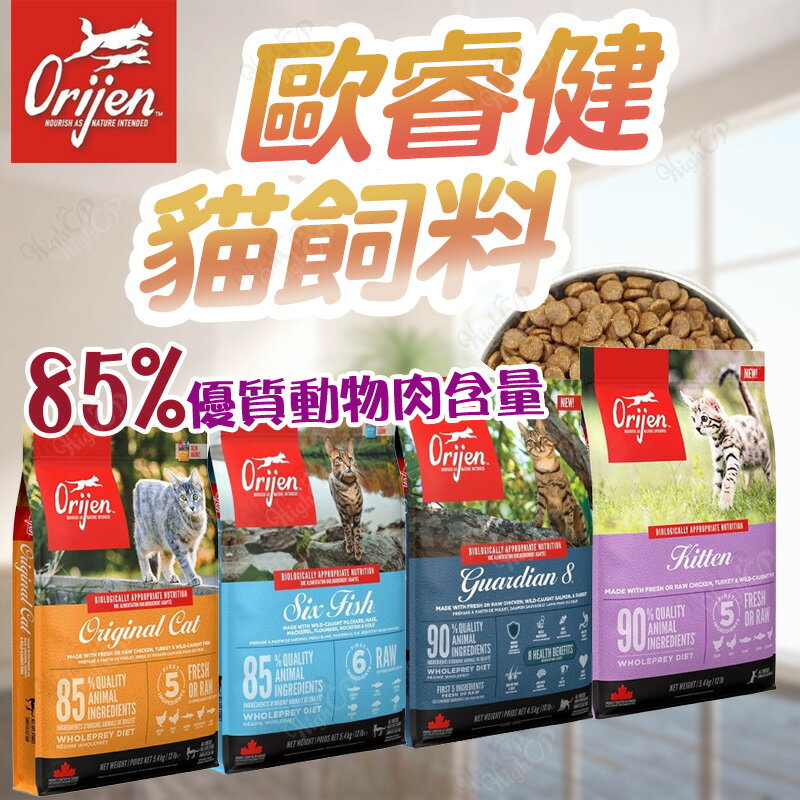 Orijen 極緻 歐睿健 貓飼料 鮮雞 全齡貓 乾糧 無穀配方 貓糧 乾飼料 鮮雞愛貓【230620】