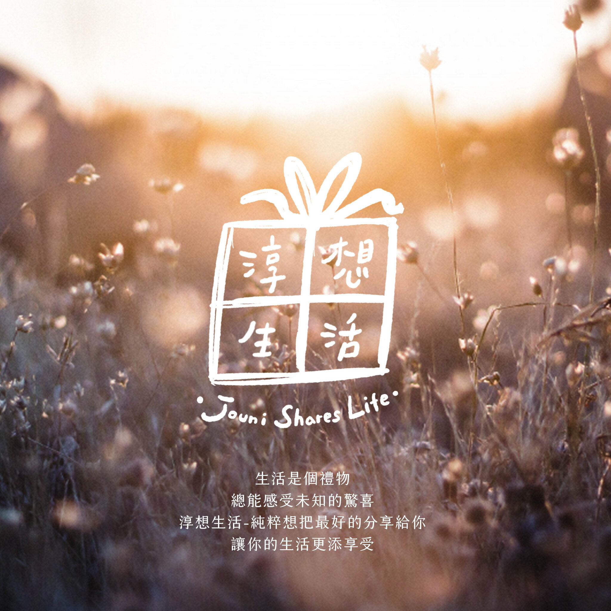 淳想生活