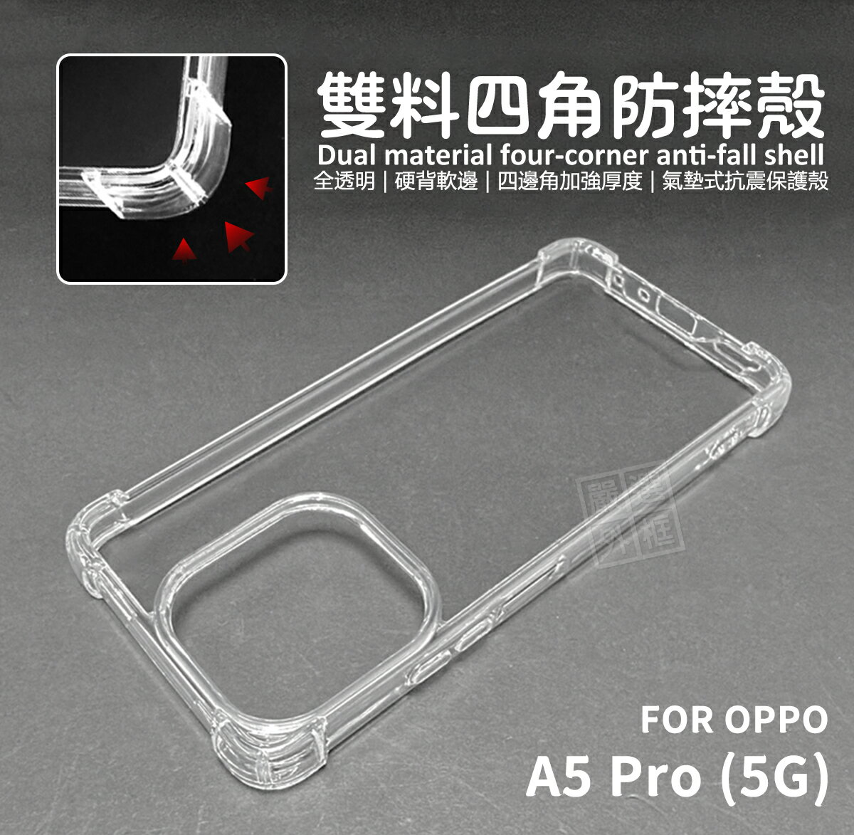 【嚴選外框】 OPPO A5 Pro 5G 雙料 四角防摔手機殼 硬背軟邊 透明殼 防摔殼 手機殼 空壓殼 A5Pro