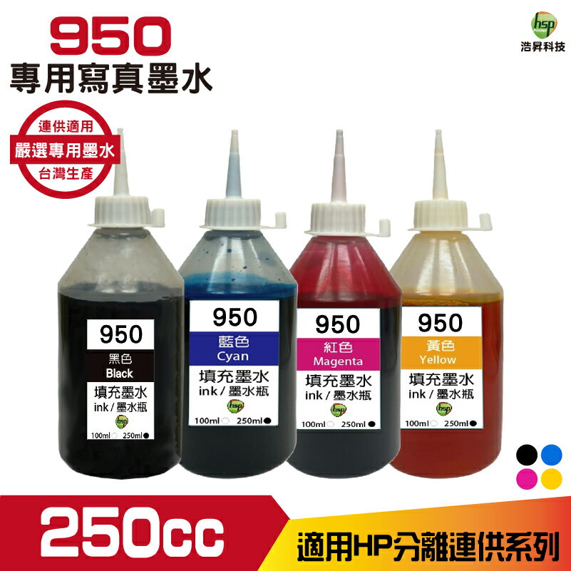 for 950 250cc 寫真墨水 填充墨水 連續供墨專用 四色任選