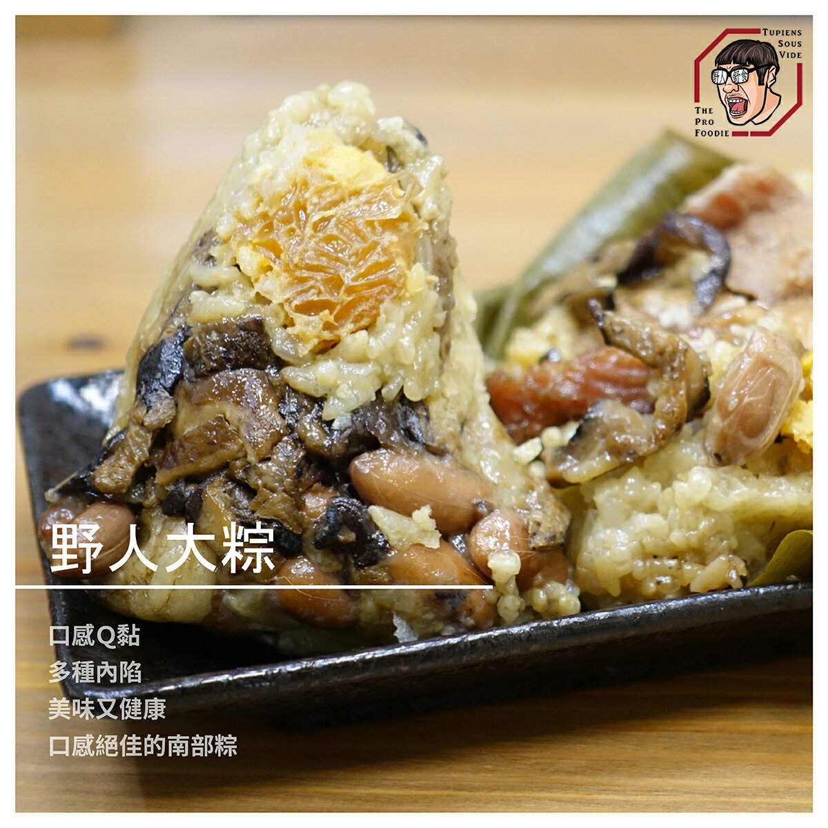 【野人舒食】野人大粽/10入/20入