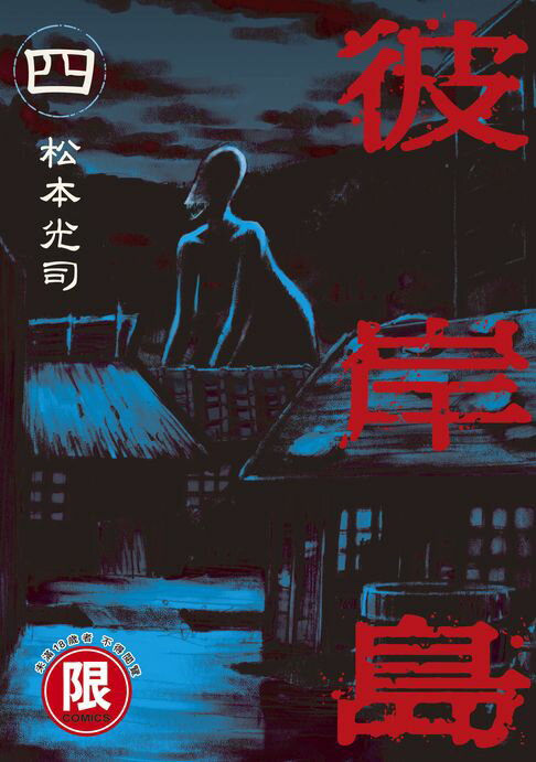 【電子書】(限)彼岸島 4 0