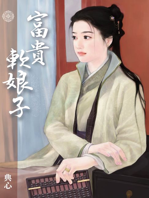 典心作品集59：富貴軟娘子【新修版】【電子書】