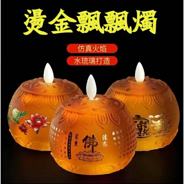 模擬酥油燈 電蠟燭 琉璃供佛燈 LED佛燈 佛前供燈 蓮花燈佛供燈
