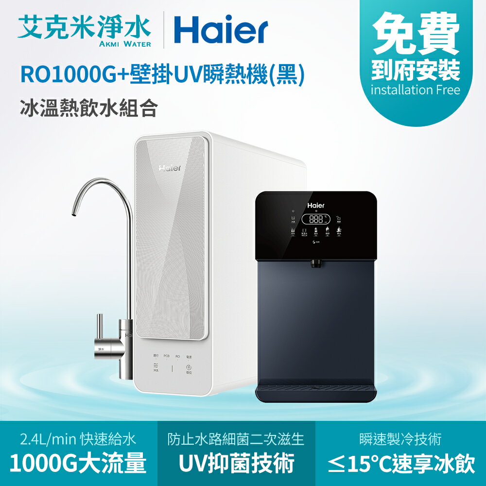 【Haier海爾】RO淨水器 RO1000G+壁掛UV瞬熱飲水機(黑)